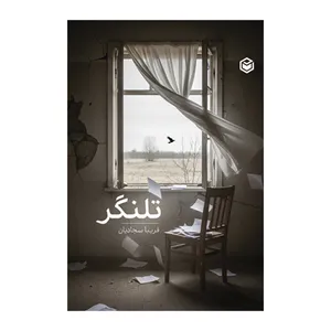 کتاب تلنگر اثر فریبا سجادیان نشر متخصصان