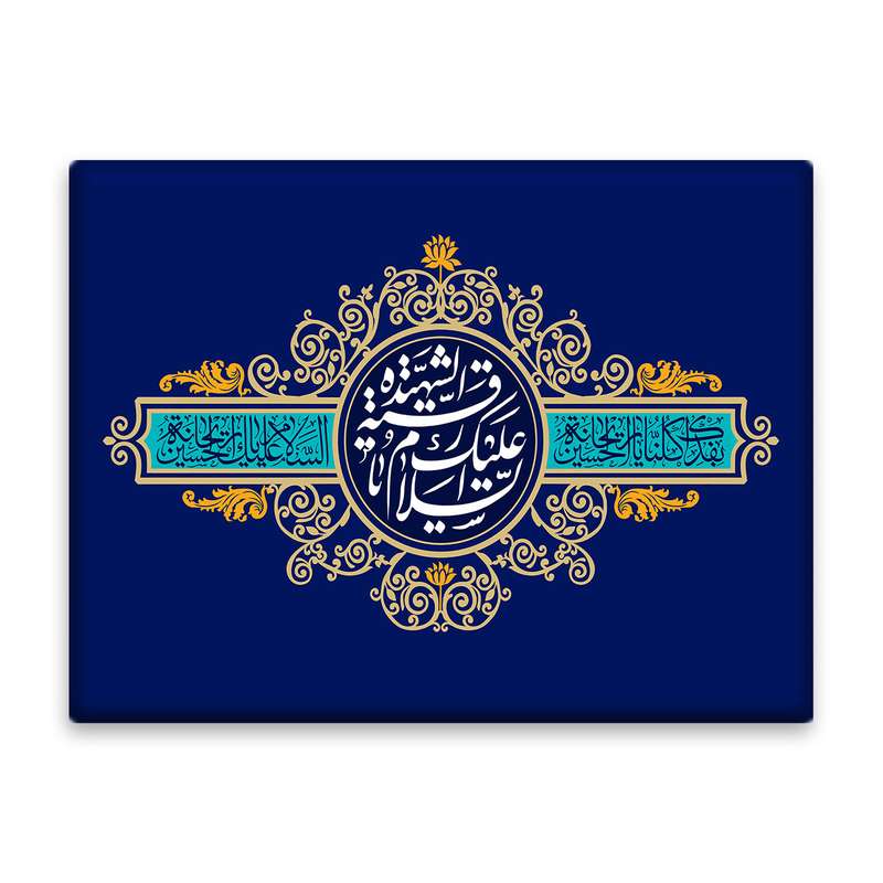 کاشی اطلس آبی طرح  السلام علیک یا شهیده رقیه   مدل T4759
