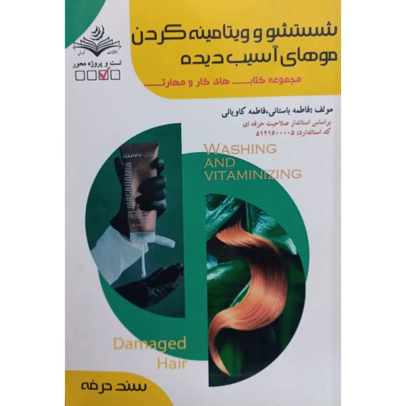 کتاب شستشو و ویتامینه کردن موهای آسیب دیده اثر جمعی از نویسندگان انتشارات ظهورفن