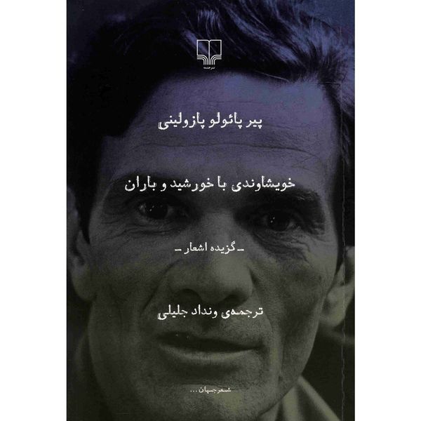 کتاب خویشاوندی با خورشید و باران اثر پیر پائولو پازولینی کتاب خویشاوندی با خورشید و باران اثر پیر پائولو پازولینی