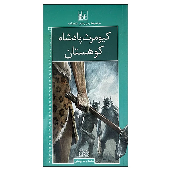 کتاب مجموعه رمان های شاهنامه 1 کیومرث پادشاه کوهستان اثر محمدرضا یوسفی نشر خانه ادبیات