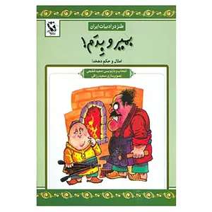 کتاب طنز در ادبیات ایران اثر علی اکبر دهخدا