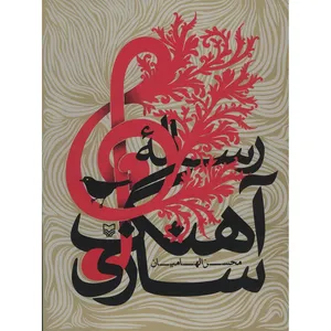 کتاب رساله آهنگ سازی اثر محسن الهامیان
