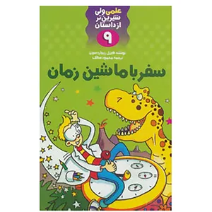 کتاب علمی ولی شیرین تر از داستان 9 اثر هیزل ریچاردسون