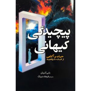 کتاب پيچيدگی كيهانی اثر بابی آذريان انتشارات سبزان