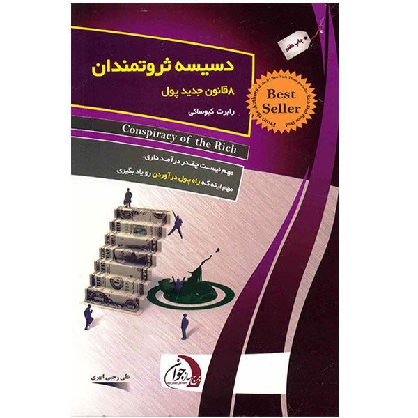 کتاب دسیسه ثروتمندان، 8 قانون جدید پول اثر رابرت کیوساکی کتاب دسیسه ثروتمندان، 8 قانون جدید پول اثر رابرت کیوساکی