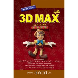 نقد و بررسی کتاب کلید 3D MAX متحرک سازی اثر علی حیدری توسط خریداران