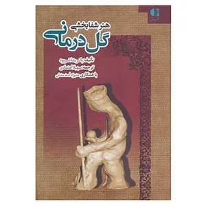 کتاب هنر شفابخشی گل درمانی اثر پاتریشیا شروود