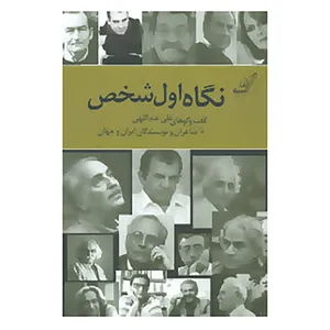 کتاب نگاه اول شخص اثر علی عبداللهی