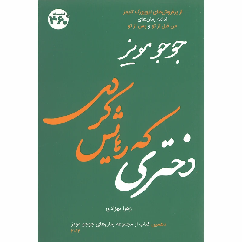 کتاب دختري كه رهايش كردي اثر جوجو مویز انتشارات 360 درجه