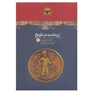 کتاب هزاره های دنیای باستان اثر گراردو نیولی
