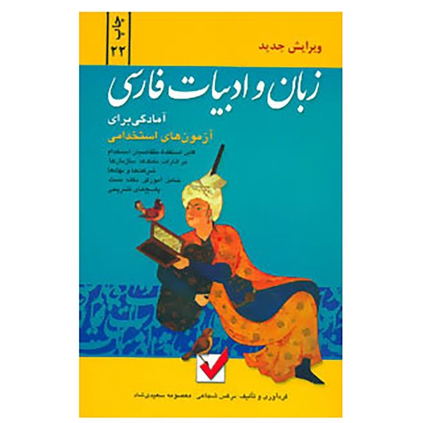 کتاب آمادگی برای آزمون های استخدامی اثر نرگس شجاعی،معصومه سعیدی شاد کتاب آمادگی برای آزمون های استخدامی اثر نرگس شجاعی،معصومه سعیدی شاد