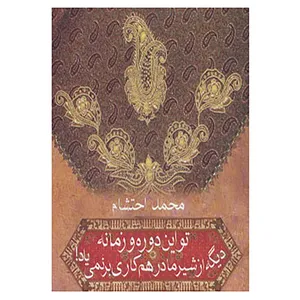 کتاب تو این دوره و زمونه دیگه از شیر مادر هم کاری بر نمی یاد! اثر محمد احتشام