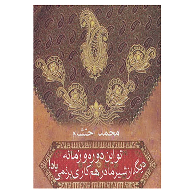 کتاب تو این دوره و زمونه دیگه از شیر مادر هم کاری بر نمی یاد! اثر محمد احتشام