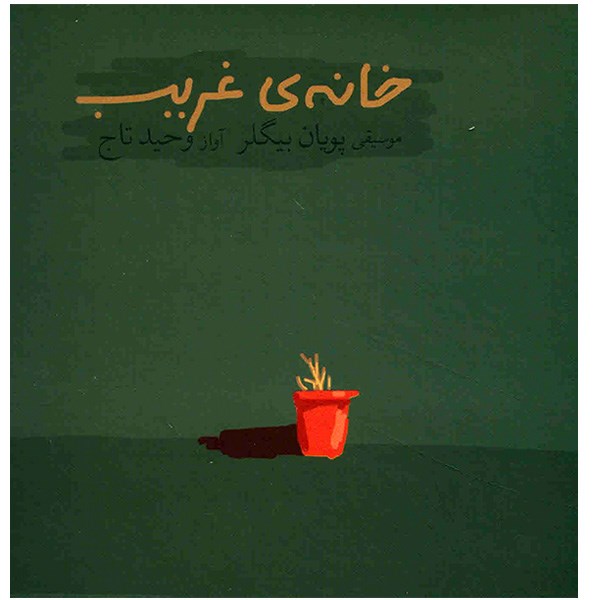 آلبوم موسیقی خانه ی غریب - وحید تاج
