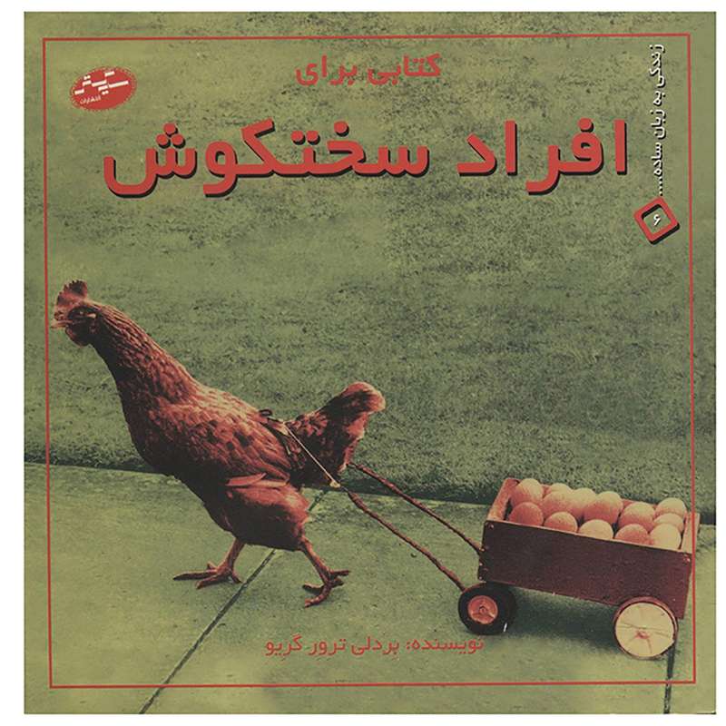 کتاب کتابی برای افراد سختکوش اثر بردلی ترور گریو