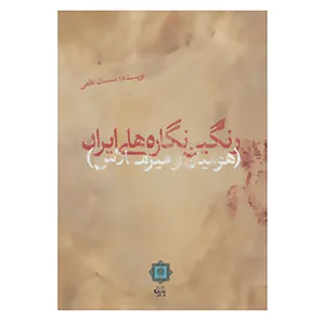 کتاب رنگین نگاره های ایران اثر سلیمان لطفی
