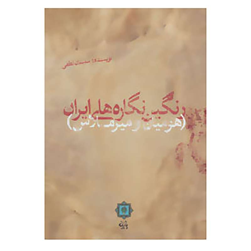 کتاب رنگین نگاره های ایران اثر سلیمان لطفی