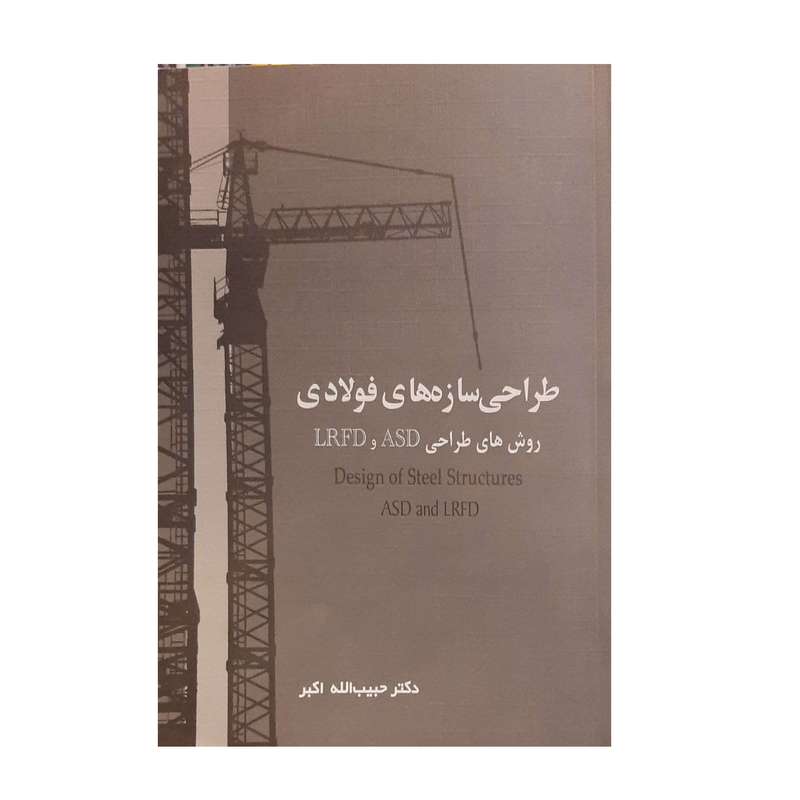 کتاب طراحی سازه های فولادی اثر دکتر حبیب الله اکبر انتشارات سیمای دانش