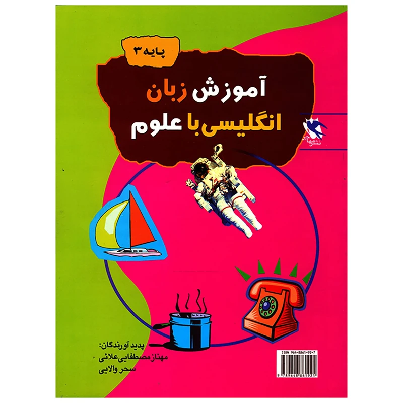 کتاب آموزش زبان انگلیسی با علوم پایه سوم اثر مهناز مصطفایی علائی