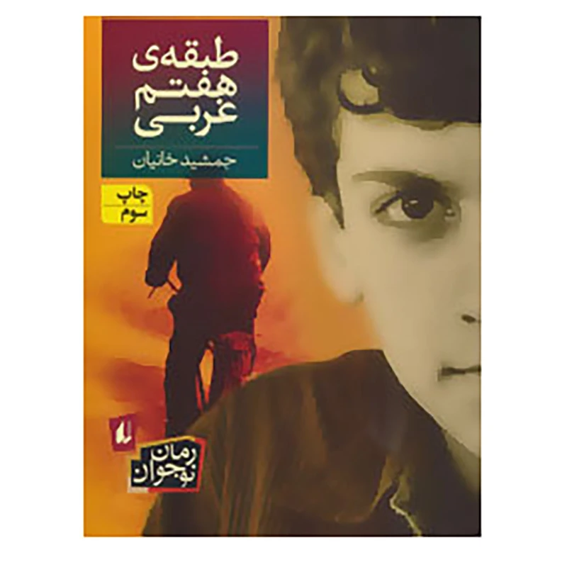 کتاب رمان نوجوان40 اثر جمشید خانیان