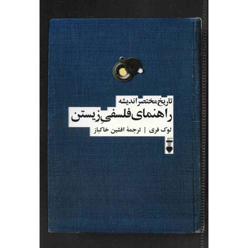 کتاب راهنمای فلسفی زیستن اثر لوک فری