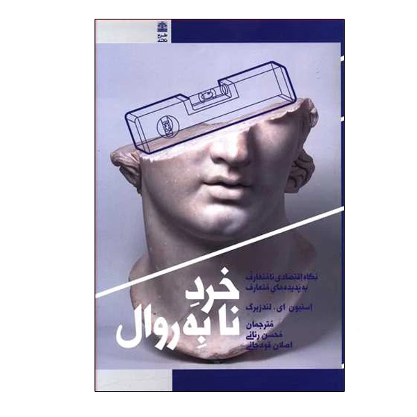کتاب خرد نا به روال اثر استیون ای. لندزبرگ انتشارات طرح نقد