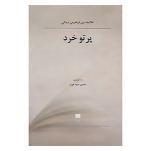 کتاب فلسفه و کلام103 اثر غلامحسین ابراهیمی دینانی