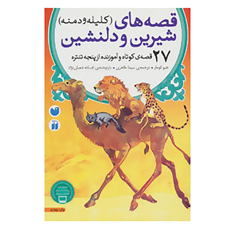 کتاب قصه های شیرین و دلنشین اثر شیو کومار