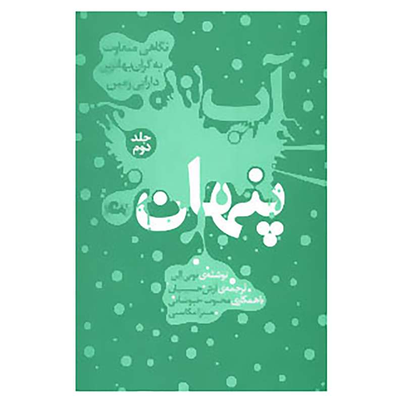 کتاب آب پنهان 2 اثر تونی آلن