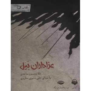کتاب صوتی عزاداران بیل اثر غلامحسین ساعدی