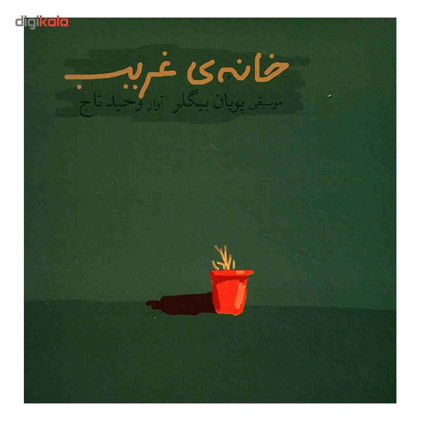 آلبوم موسیقی خانه ی غریب - وحید تاج
