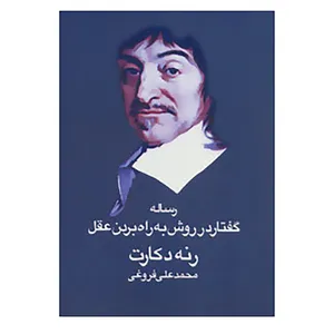 کتاب رساله گفتار در روش به راه بردن عقل اثر رنه دکارت