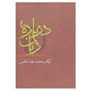 کتاب درباره زبان اثر محمدرضا باطنی