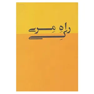 کتاب راه مری کی اثر مری کی اش