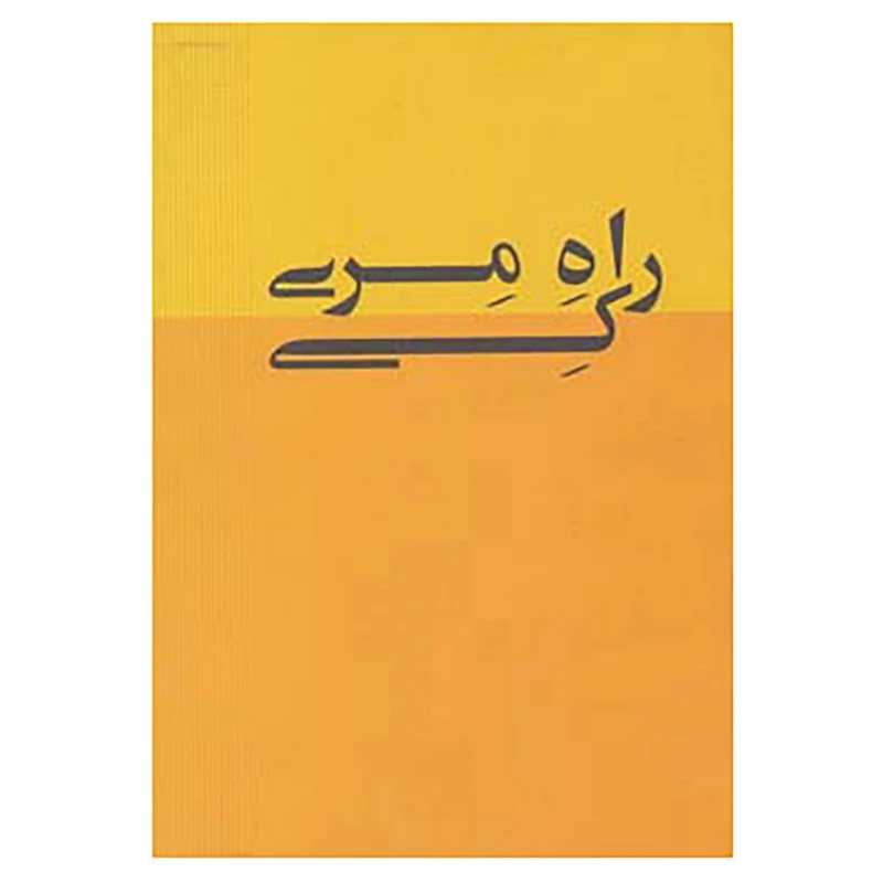 کتاب راه مری کی اثر مری کی اش
