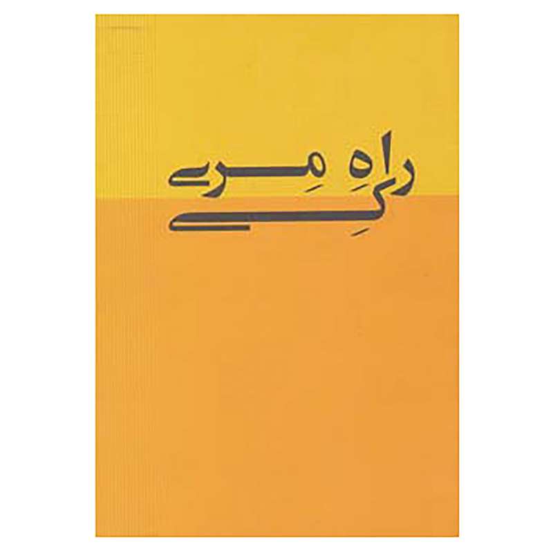 کتاب راه مری کی اثر مری کی اش