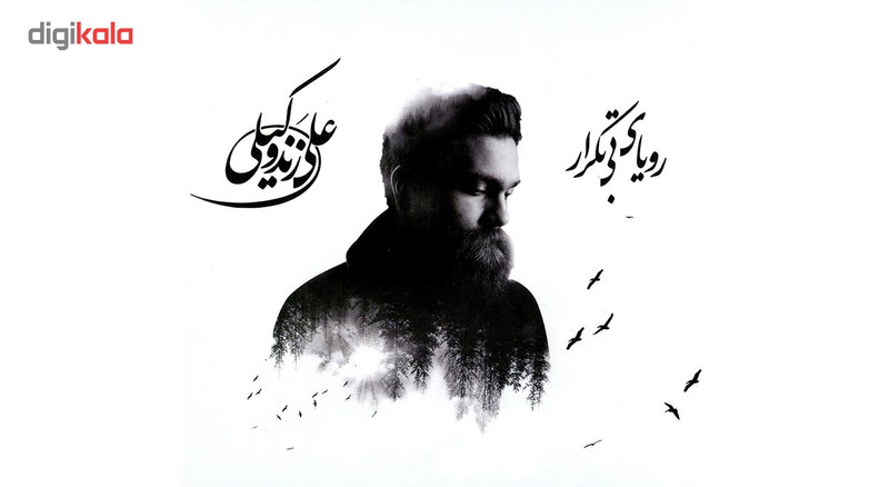 آلبوم موسیقی رویای بی تکرار اثر علی زند وکیلی - بسته بندی مقوایی