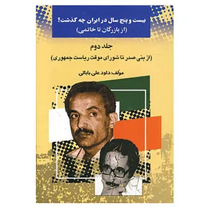 کتاب بیست و پنج سال در ایران چه گذشت؟ 2 اثر داود علی بابایی