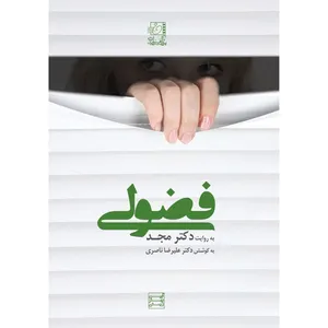 فیلم آموزشی فضولی اثر محمد مجد