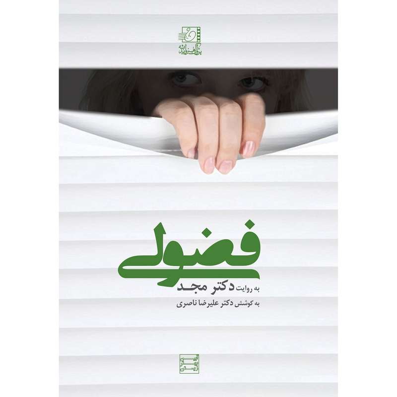 فیلم آموزشی فضولی اثر محمد مجد