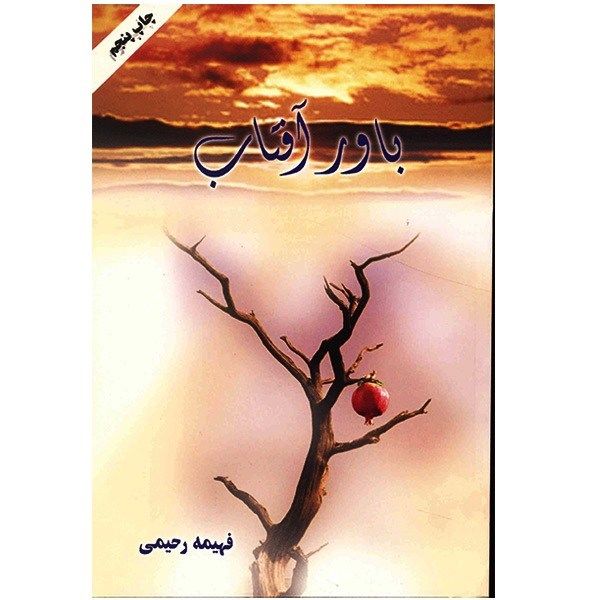 کتاب باور آفتاب اثر فهیمه رحیمی کتاب باور آفتاب اثر فهیمه رحیمی