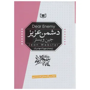 کتاب دشمن عزیز اثر جین وبستر