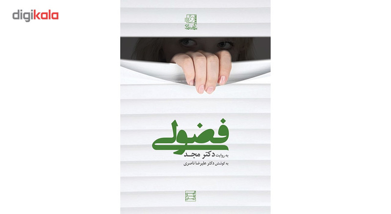 فیلم آموزشی فضولی اثر محمد مجد