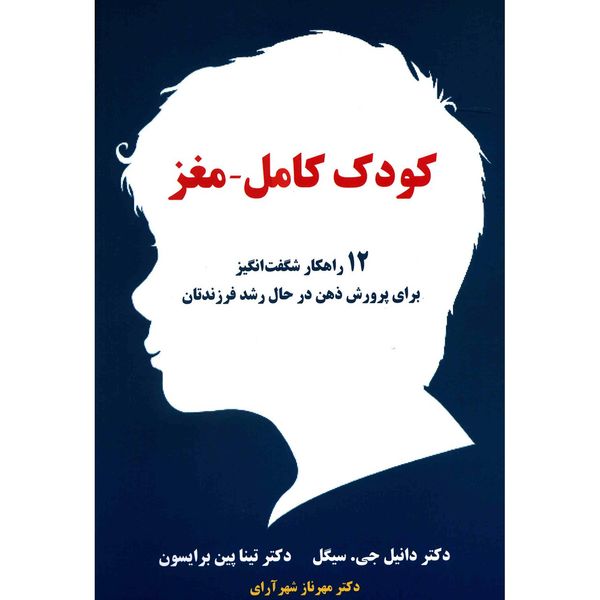 کتاب کودک کامل، مغز اثر دانیل جی. سیگل کتاب کودک کامل، مغز اثر دانیل جی. سیگل