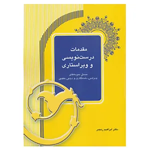 کتاب مقدمات درست نویسی و ویراستاری اثر ابراهیم رنجبر