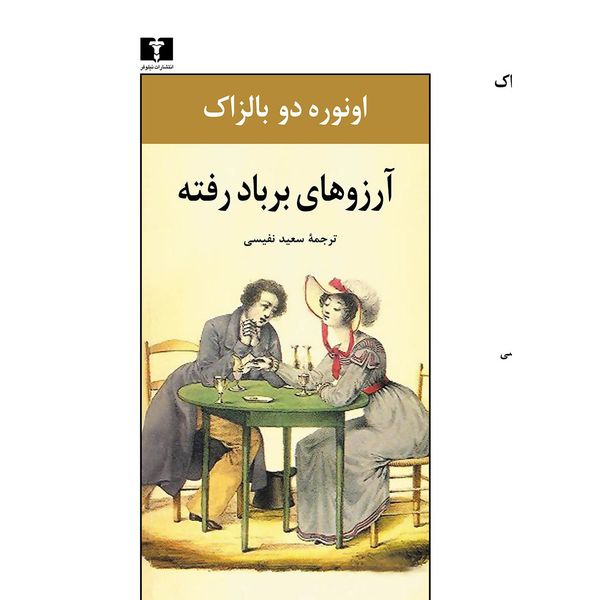 کتاب آرزوهای برباد رفته اثر اونوره دو بالزاک کتاب آرزوهای برباد رفته اثر اونوره دو بالزاک