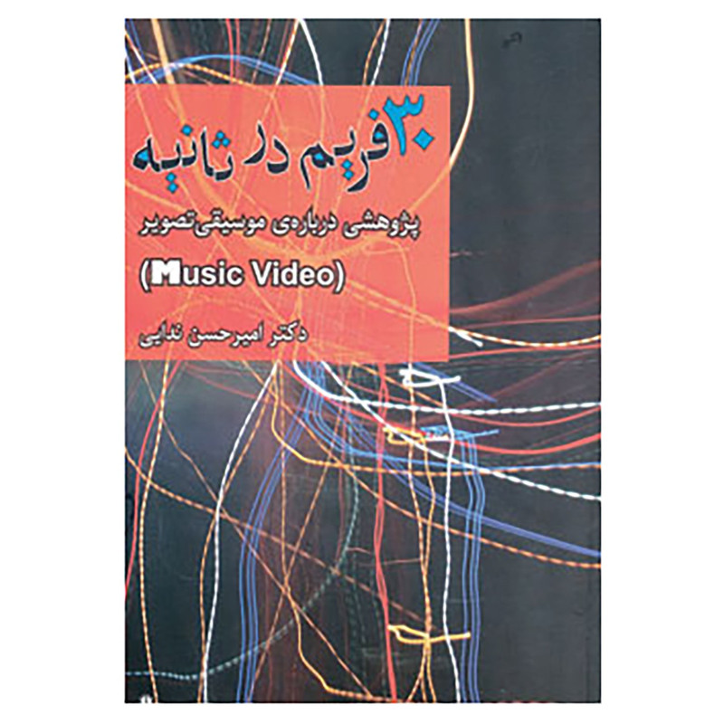 کتاب 30 فریم در ثانیه اثر امیرحسن ندایی
