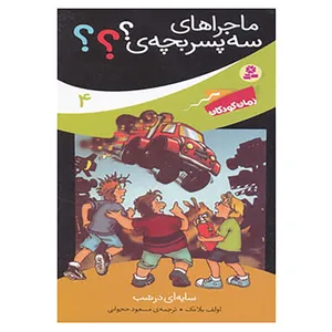 کتاب ماجراهای سه پسر بچه ی؟؟؟ 4 اثر اولف بلانک