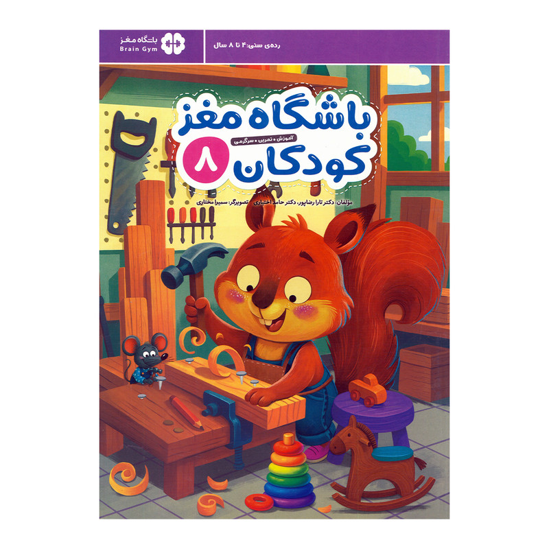 کتاب باشگاه مغز کودکان 8 اثر تارا رضاپور و حامد اختیاری نشر مهرسا